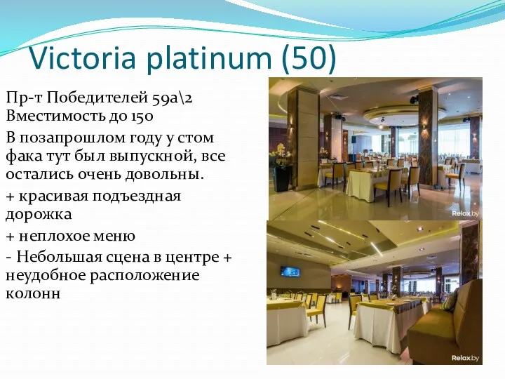 Victoria platinum (50) Пр-т Победителей 59а\2 Вместимость до 150 В