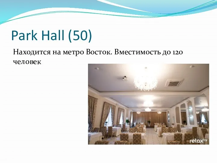 Park Hall (50) Находится на метро Восток. Вместимость до 120 человек