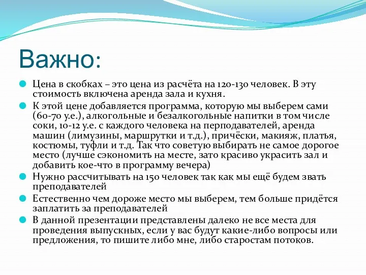 Важно: Цена в скобках – это цена из расчёта на