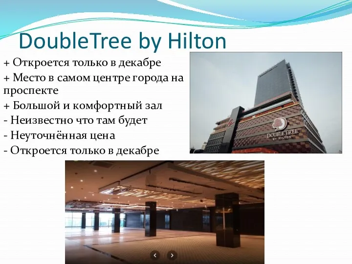 DoubleTree by Hilton + Откроется только в декабре + Место