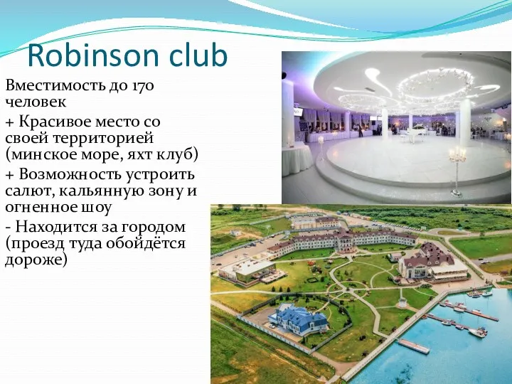 Robinson club Вместимость до 170 человек + Красивое место со