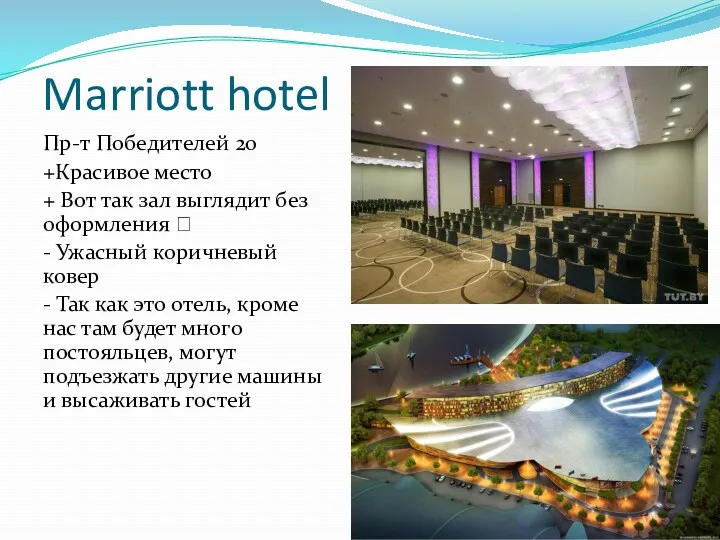 Marriott hotel Пр-т Победителей 20 +Красивое место + Вот так