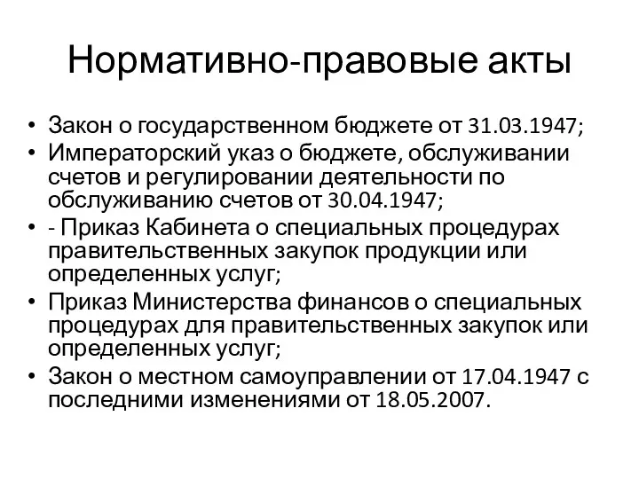 Нормативно-правовые акты Закон о государственном бюджете от 31.03.1947; Императорский указ