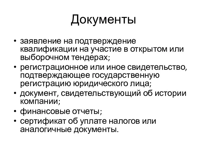 Документы заявление на подтверждение квалификации на участие в открытом или