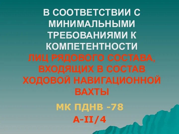 В СООТВЕТСТВИИ С МИНИМАЛЬНЫМИ ТРЕБОВАНИЯМИ К КОМПЕТЕНТНОСТИ ЛИЦ РЯДОВОГО СОСТАВА,