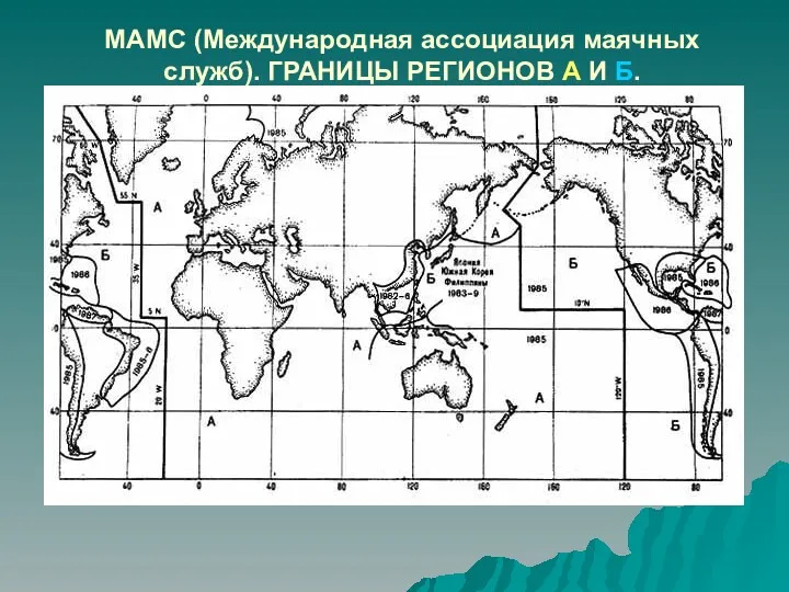 МАМС (Международная ассоциация маячных служб). ГРАНИЦЫ РЕГИОНОВ А И Б.