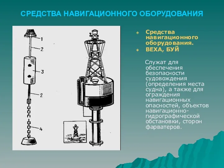 СРЕДСТВА НАВИГАЦИОННОГО ОБОРУДОВАНИЯ Средства навигационного оборудования. ВЕХА, БУЙ Служат для