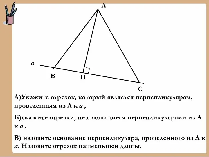 а В Н С А А)Укажите отрезок, который является перпендикуляром,