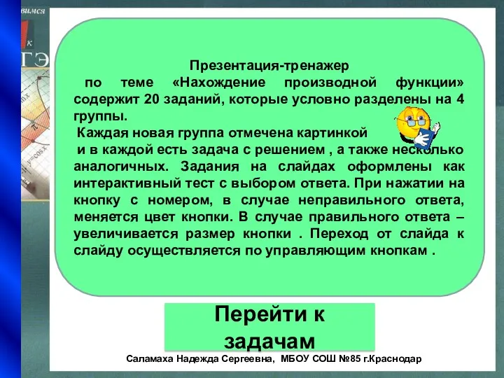 Презентация-тренажер по теме «Нахождение производной функции» содержит 20 заданий, которые