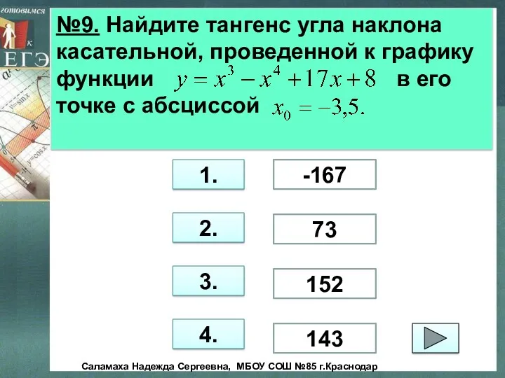 №9. Найдите тангенс угла наклона касательной, проведенной к графику функции