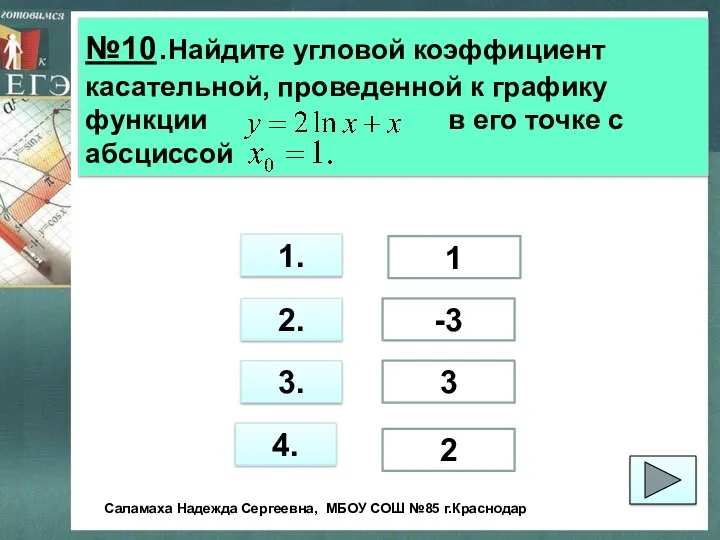 №10.Найдите угловой коэффициент касательной, проведенной к графику функции в его