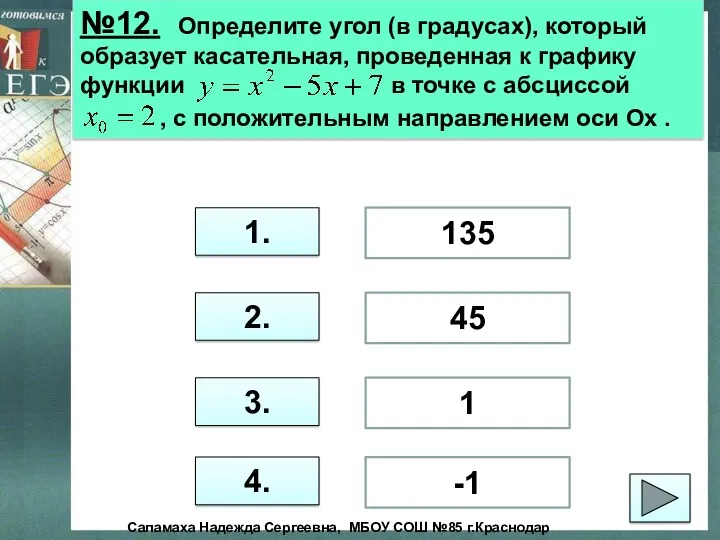 №12. Определите угол (в градусах), который образует касательная, проведенная к