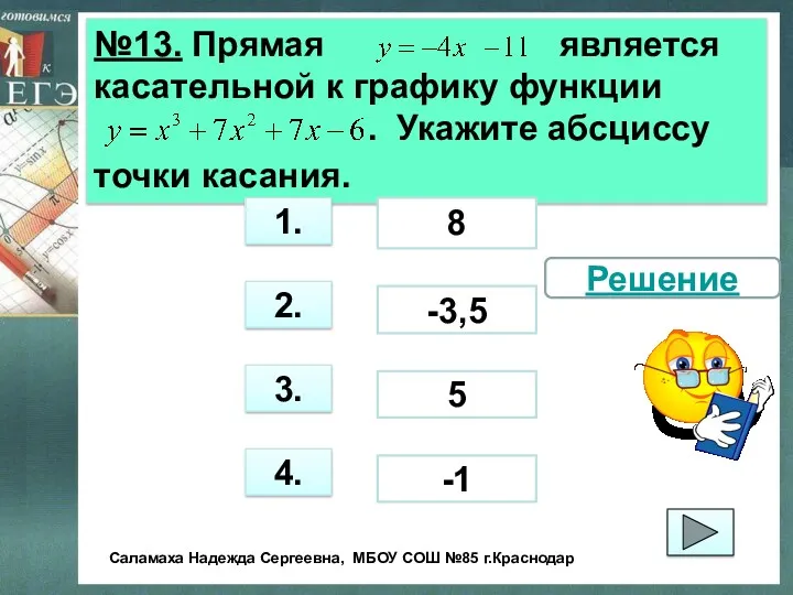 №13. Прямая является касательной к графику функции . Укажите абсциссу