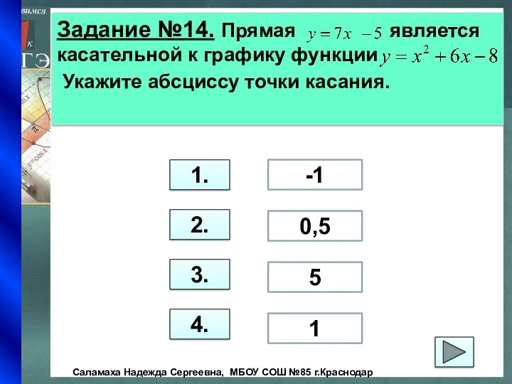 Задание №14. Прямая является касательной к графику функции Укажите абсциссу