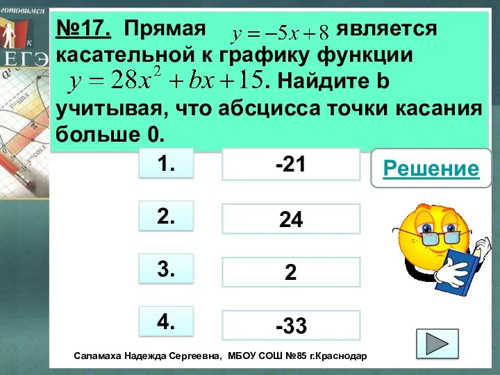 №17. Прямая является касательной к графику функции . Найдите b