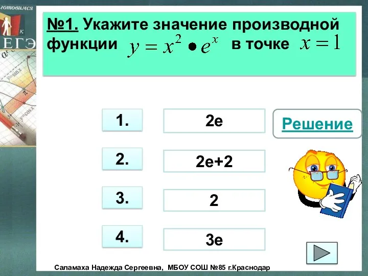 №1. Укажите значение производной функции в точке 3. 1. 2.