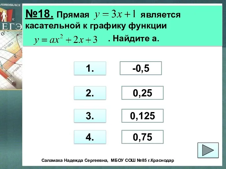 №18. Прямая является касательной к графику функции . Найдите а.