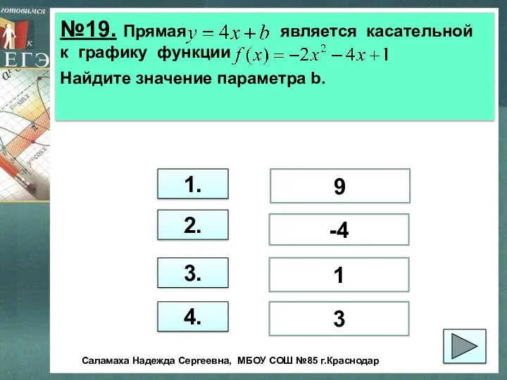 №19. Прямая является касательной к графику функции Найдите значение параметра