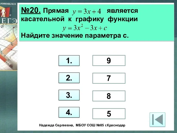 №20. Прямая является касательной к графику функции Найдите значение параметра