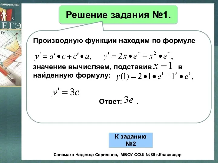 Решение задания №1. Производную функции находим по формуле значение вычисляем,