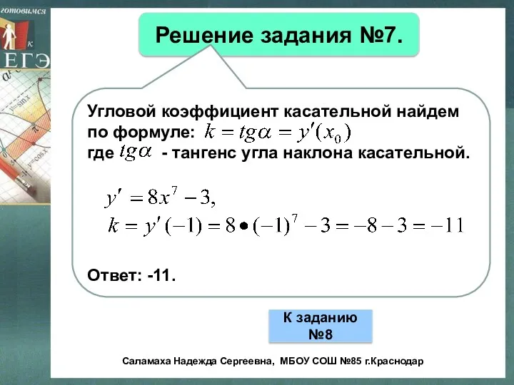 Решение задания №7. Угловой коэффициент касательной найдем по формуле: где