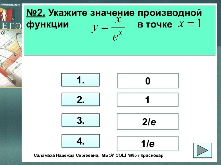 №2. Укажите значение производной функции в точке 1. 2. 3.