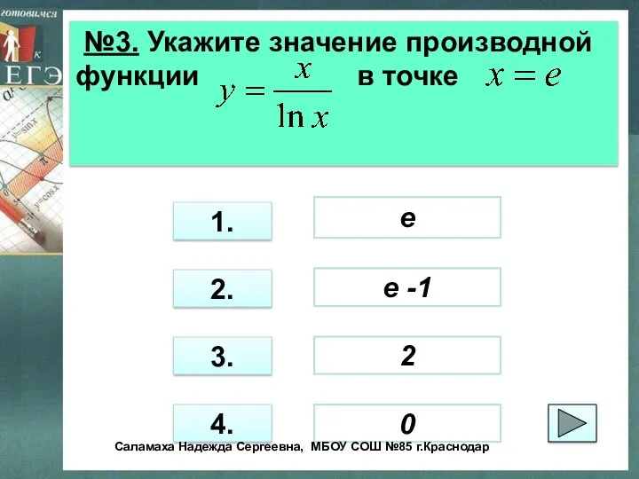 №3. Укажите значение производной функции в точке 3. 1. 2.