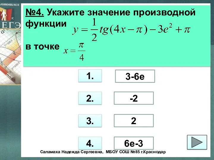 №4. Укажите значение производной функции в точке 1. 2. 3.