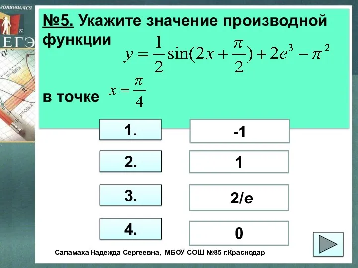 №5. Укажите значение производной функции в точке 1. 2. 3.