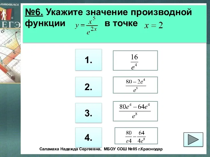 №6. Укажите значение производной функции в точке 1. 2. 3.