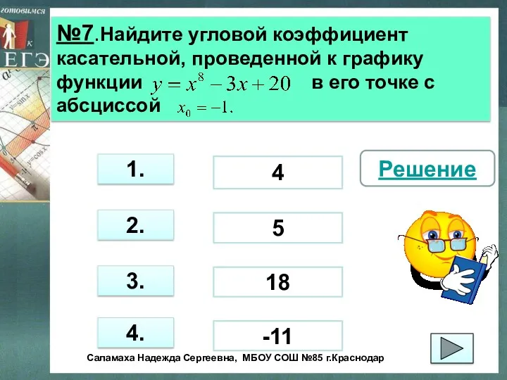 №7.Найдите угловой коэффициент касательной, проведенной к графику функции в его