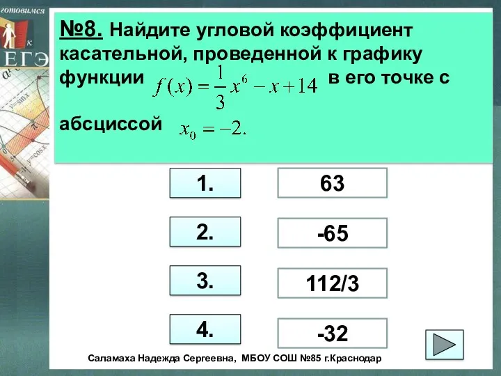 №8. Найдите угловой коэффициент касательной, проведенной к графику функции в