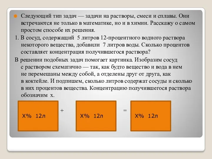 Следующий тип задач — задачи на растворы, смеси и сплавы.