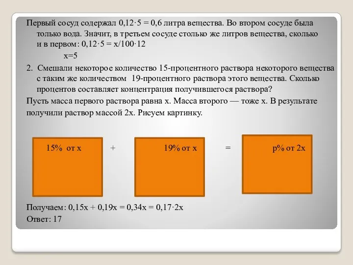 Первый сосуд содержал 0,12·5 = 0,6 литра вещества. Во втором