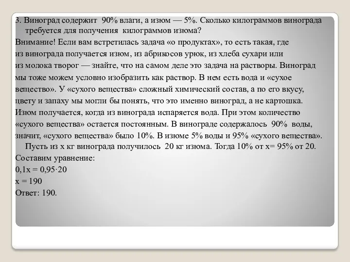 3. Виноград содержит 90% влаги, а изюм — 5%. Сколько