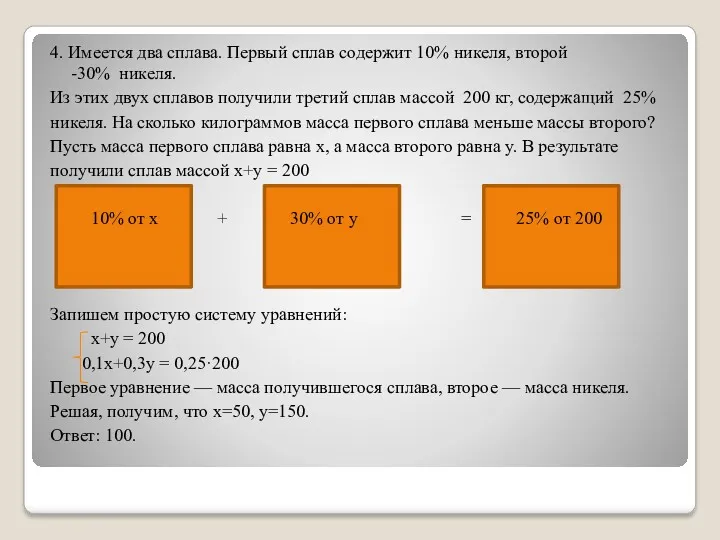 4. Имеется два сплава. Первый сплав содержит 10% никеля, второй