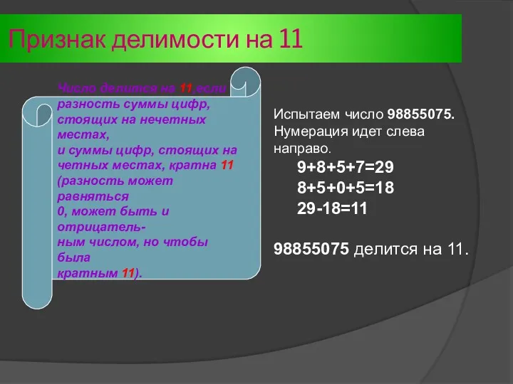 Признак делимости на 11 Число делится на 11,если разность суммы