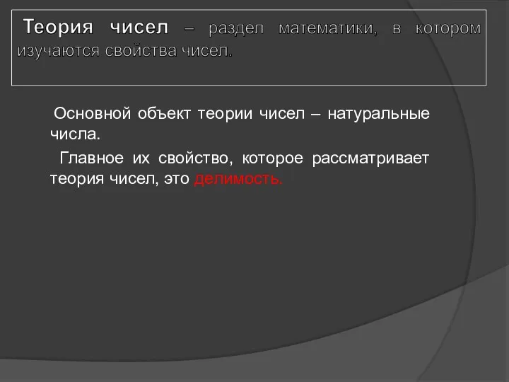 Основной объект теории чисел – натуральные числа. Главное их свойство, которое рассматривает теория чисел, это делимость.