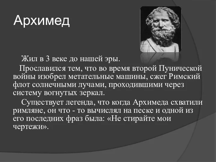 Архимед Жил в 3 веке до нашей эры. Прославился тем,