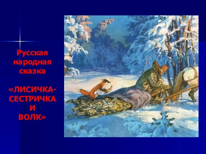 Русская народная сказка «ЛИСИЧКА-СЕСТРИЧКА И ВОЛК»