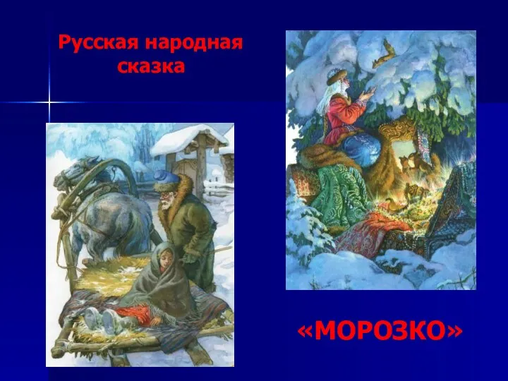 «МОРОЗКО» Русская народная сказка