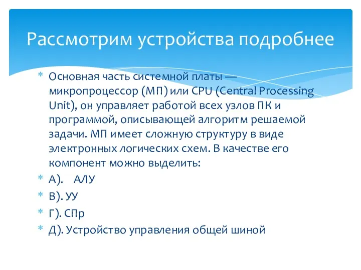 Основная часть системной платы — микропроцессор (МП) или CPU (Central Processing Unit), он