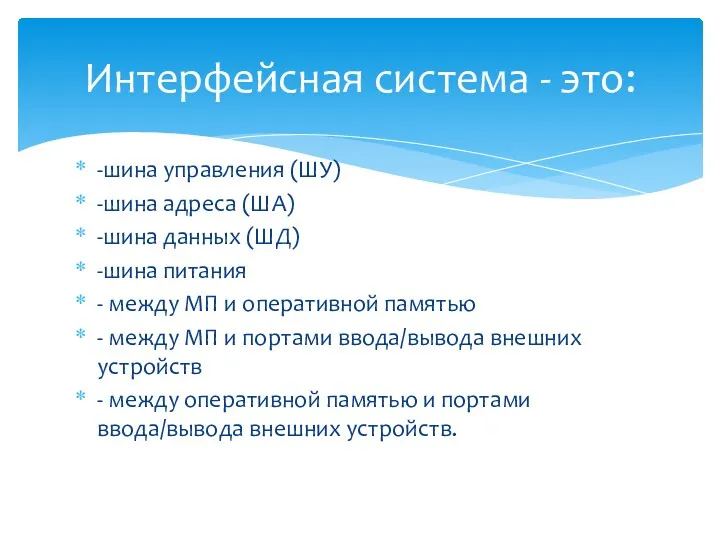 -шина управления (ШУ) -шина адреса (ША) -шина данных (ШД) -шина питания - между