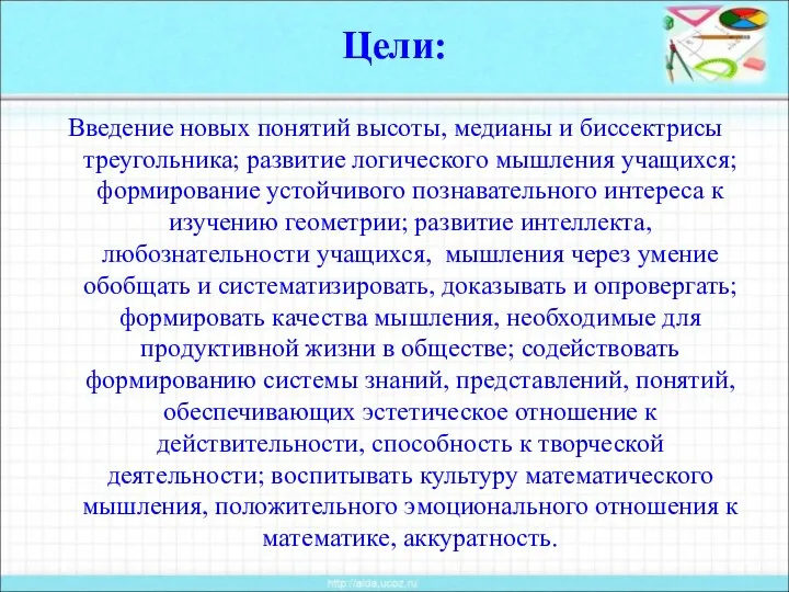 Цели: Введение новых понятий высоты, медианы и биссектрисы треугольника; развитие