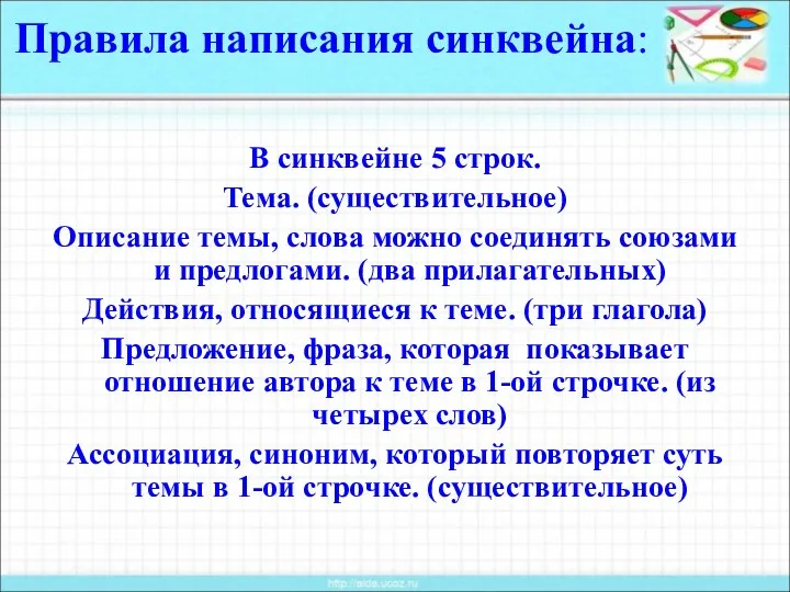 Правила написания синквейна: В синквейне 5 строк. Тема. (существительное) Описание