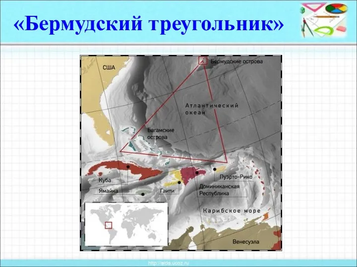 «Бермудский треугольник»