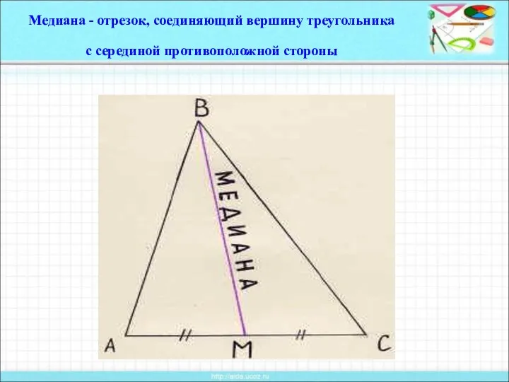 Медиана - отрезок, соединяющий вершину треугольника с серединой противоположной стороны