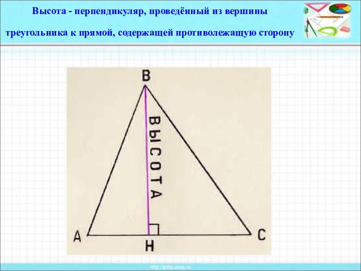 Высота - перпендикуляр, проведённый из вершины треугольника к прямой, содержащей противолежащую сторону