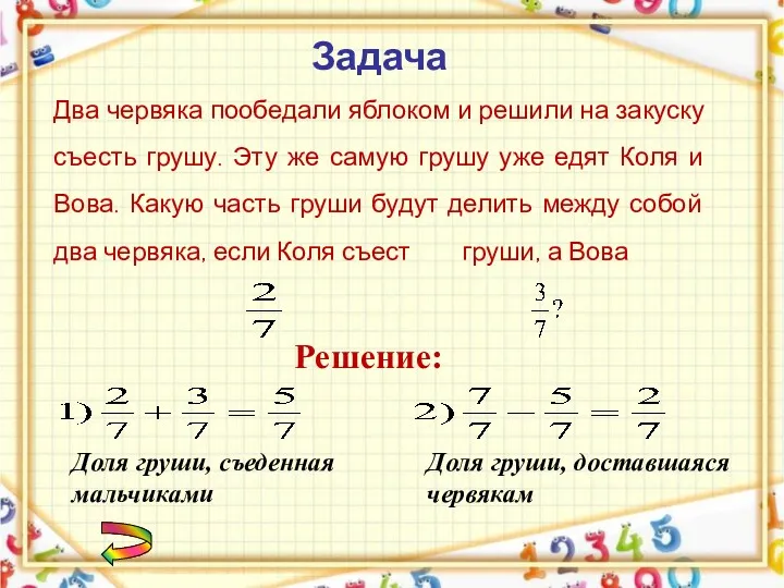 Задача Два червяка пообедали яблоком и решили на закуску съесть