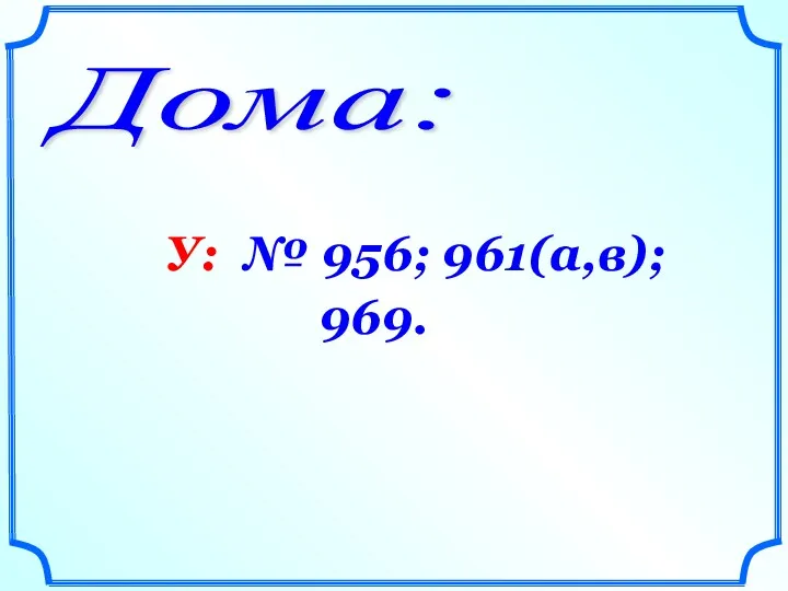 Дома: У: № 956; 961(а,в); 969.